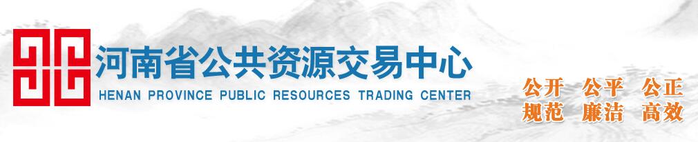 河南省公共资源交易中心