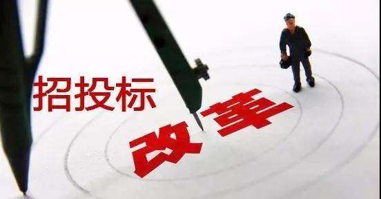 招投标