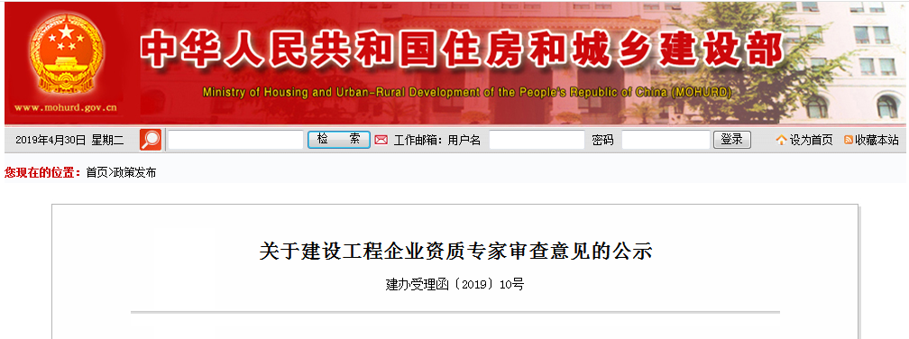 住建部：关于建设工程企业资质专家审查意见的公示