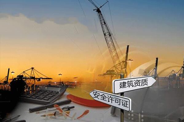 建筑企业资质