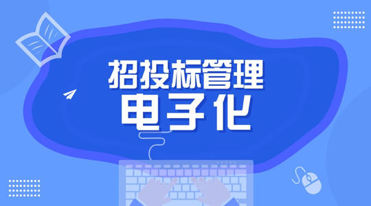 招投标