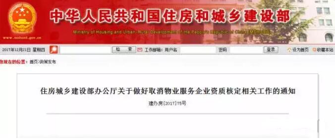 关于做好取消物业服务企业资质核定相关工作的通知