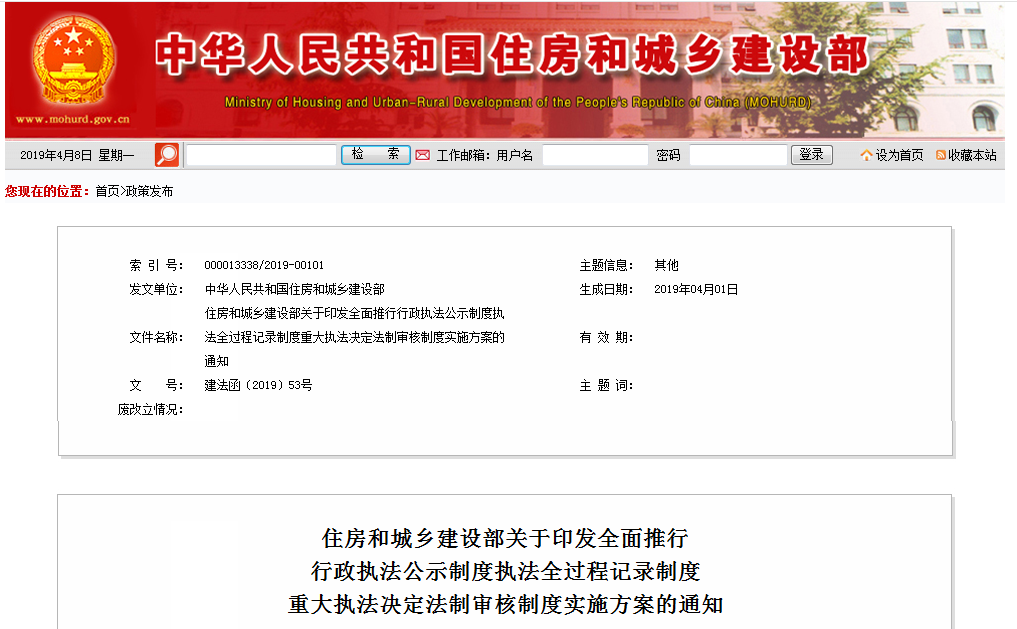 住房和城乡建设部关于印发全面推行行政执法公示制度执法全过程记录制度重大执法决定法制审核制度实施方案的通知