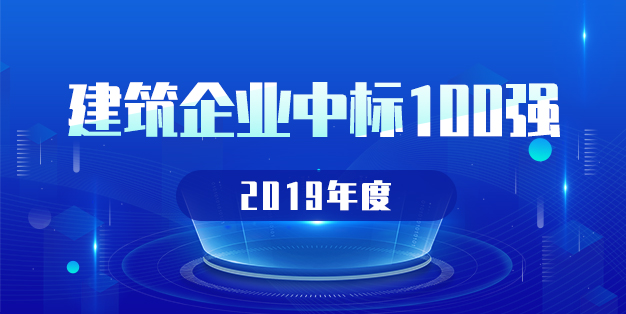 2019年度福建省中标100强企业