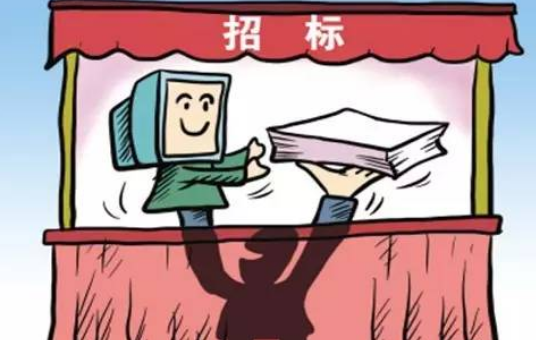 招投标