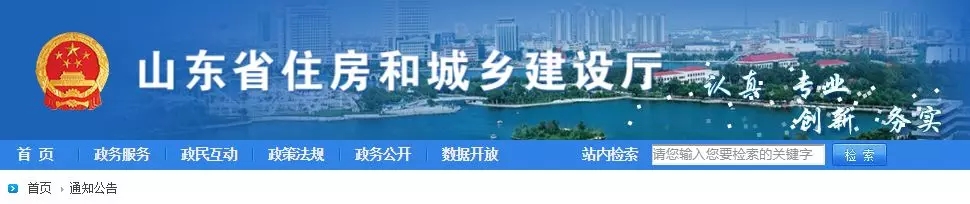 山东住房和城乡建设厅