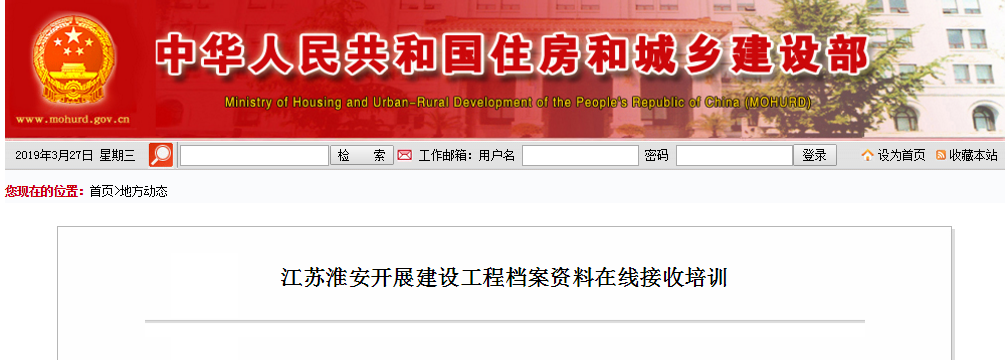 江苏淮安开展建设工程档案资料在线接收培训