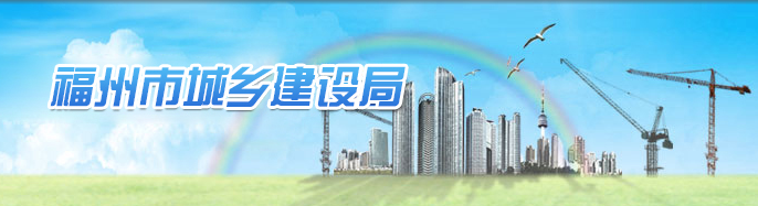 福州市城乡建设局 福州市城乡建设局