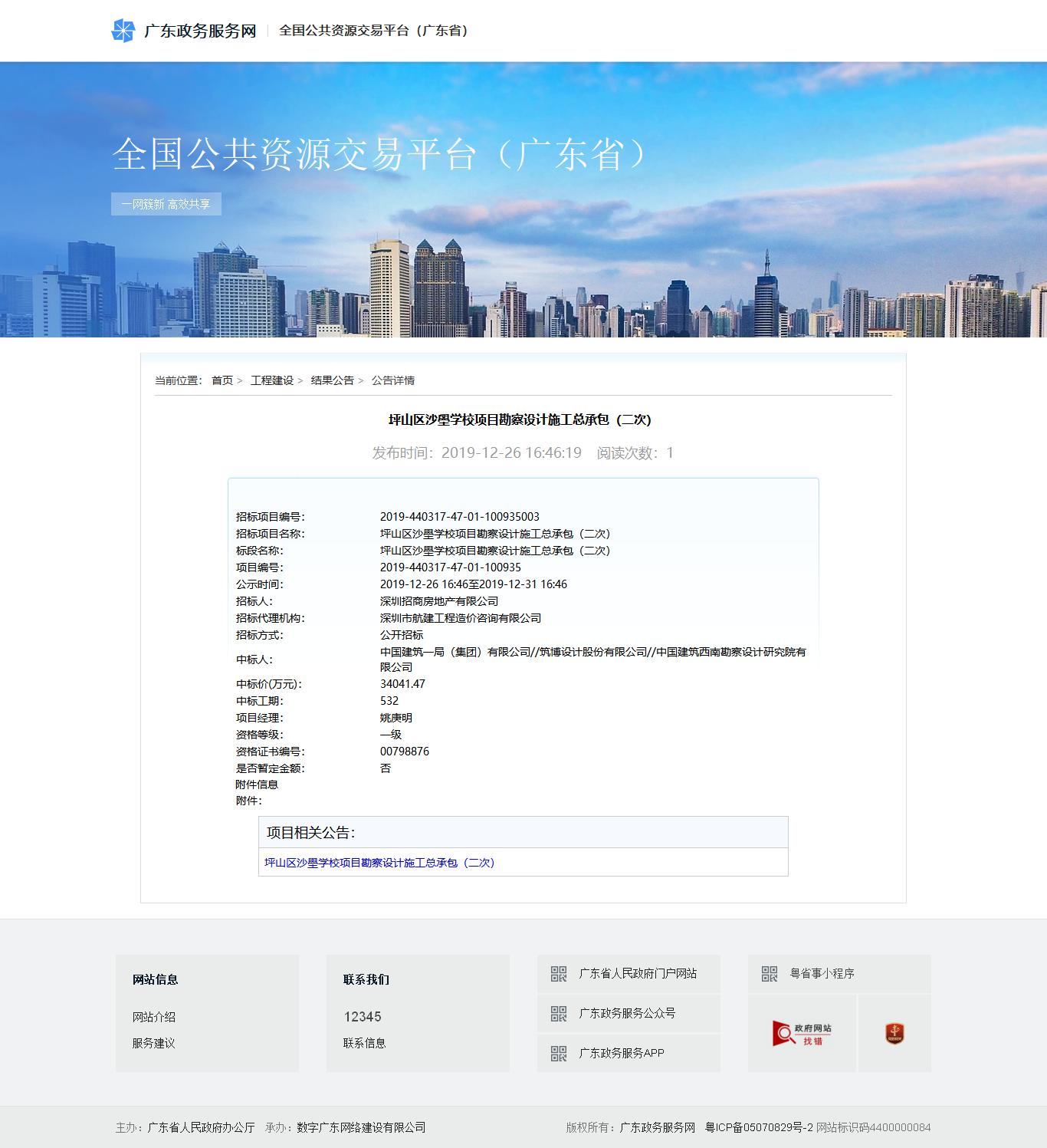 坪山区沙壆学校项目勘察设计施工总承包联合体1
