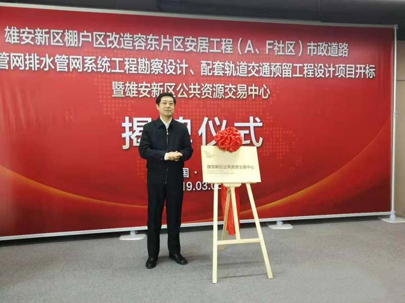 “雄安新区党工委委员、管委会副主任傅首清出席仪式并为雄安新区公共资源交易中心揭牌”