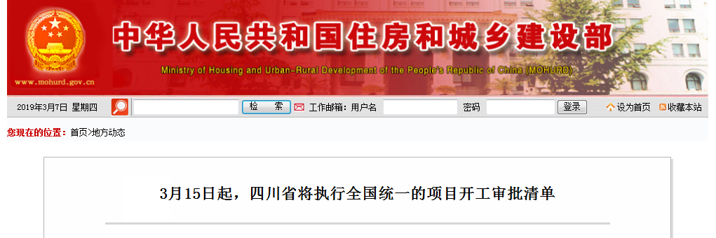 3月15日起，四川省将执行全国统一的项目开工审批清单