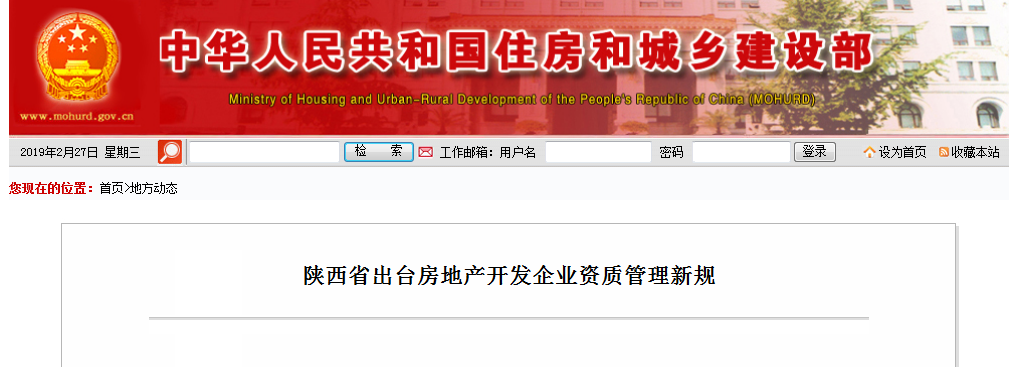 住建部：陕西省出台房地产开发企业资质管理新规