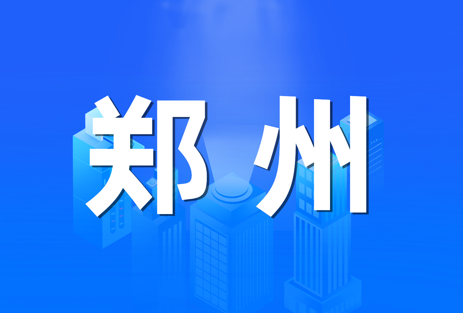 2023 年郑州市政府工作报告