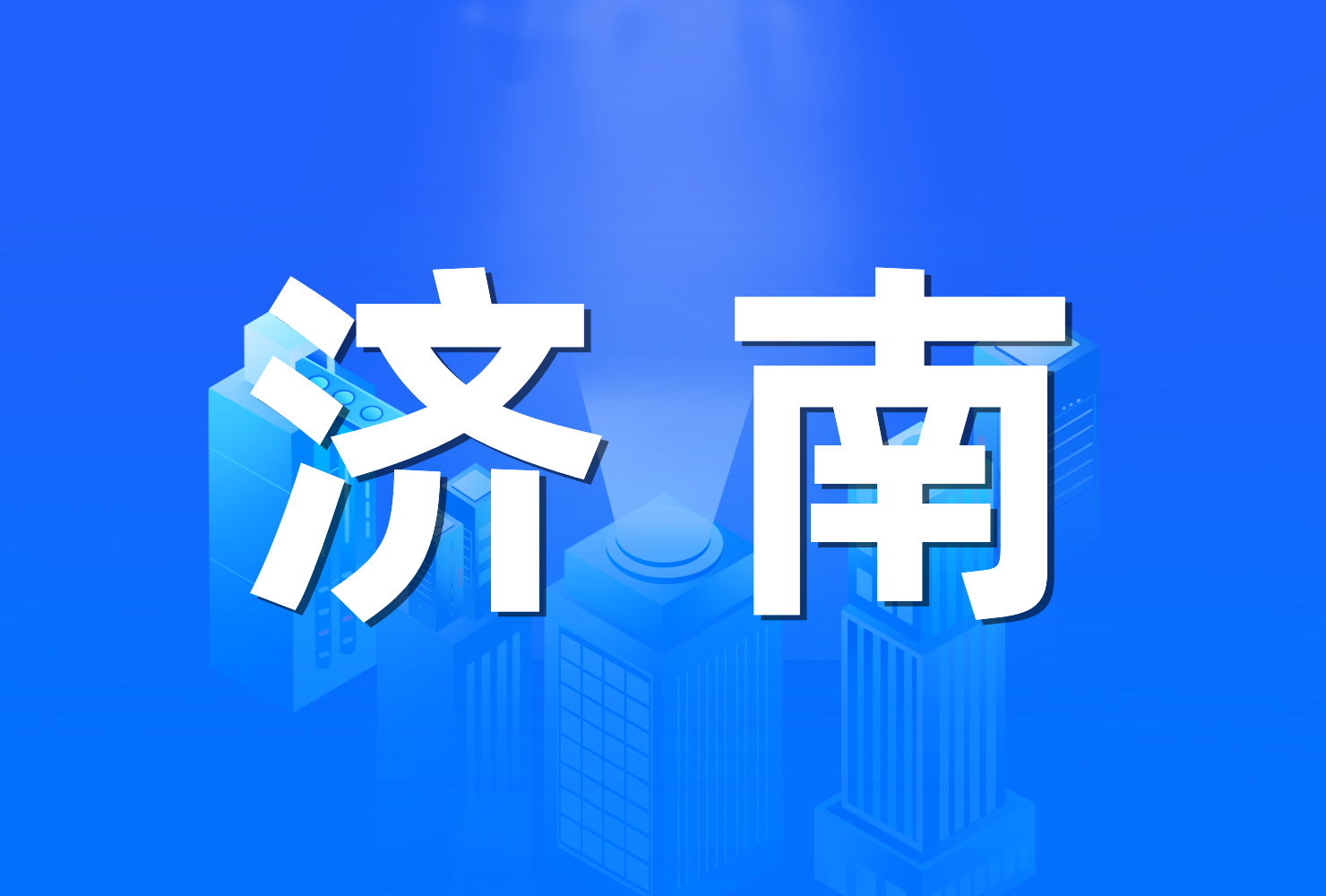 济南市城市更新专项规划（2021-2035 年）