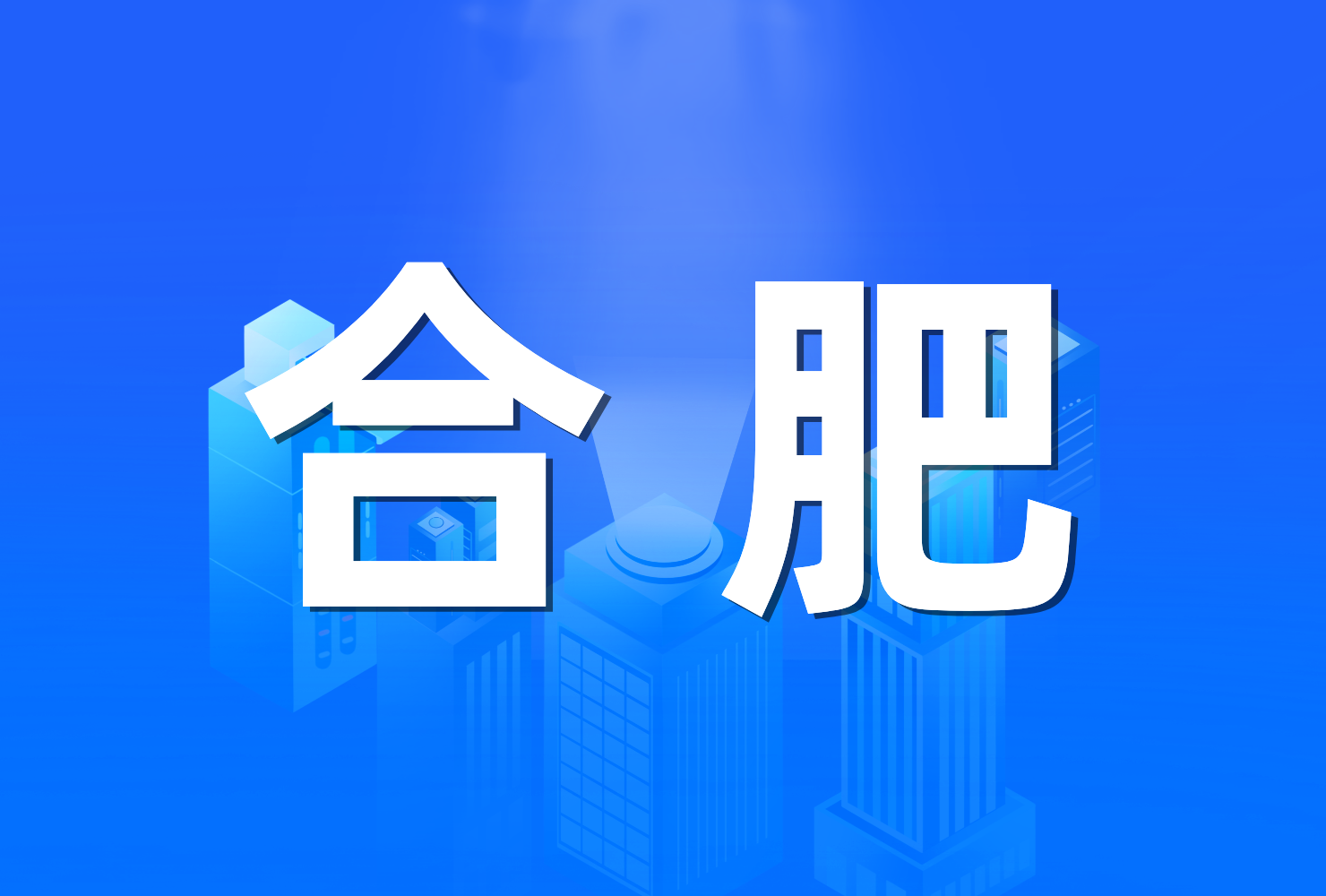 合肥未来3年完成104个城中村改造