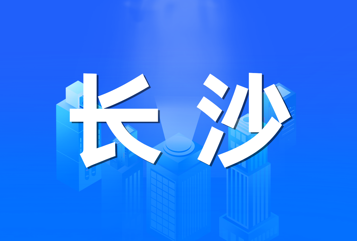 长沙市城市更新专项规划（2021-2035）（公示稿）