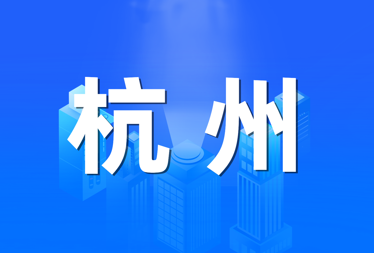 杭州市人民政府办公厅 关于全面推进城市更新的实施意见