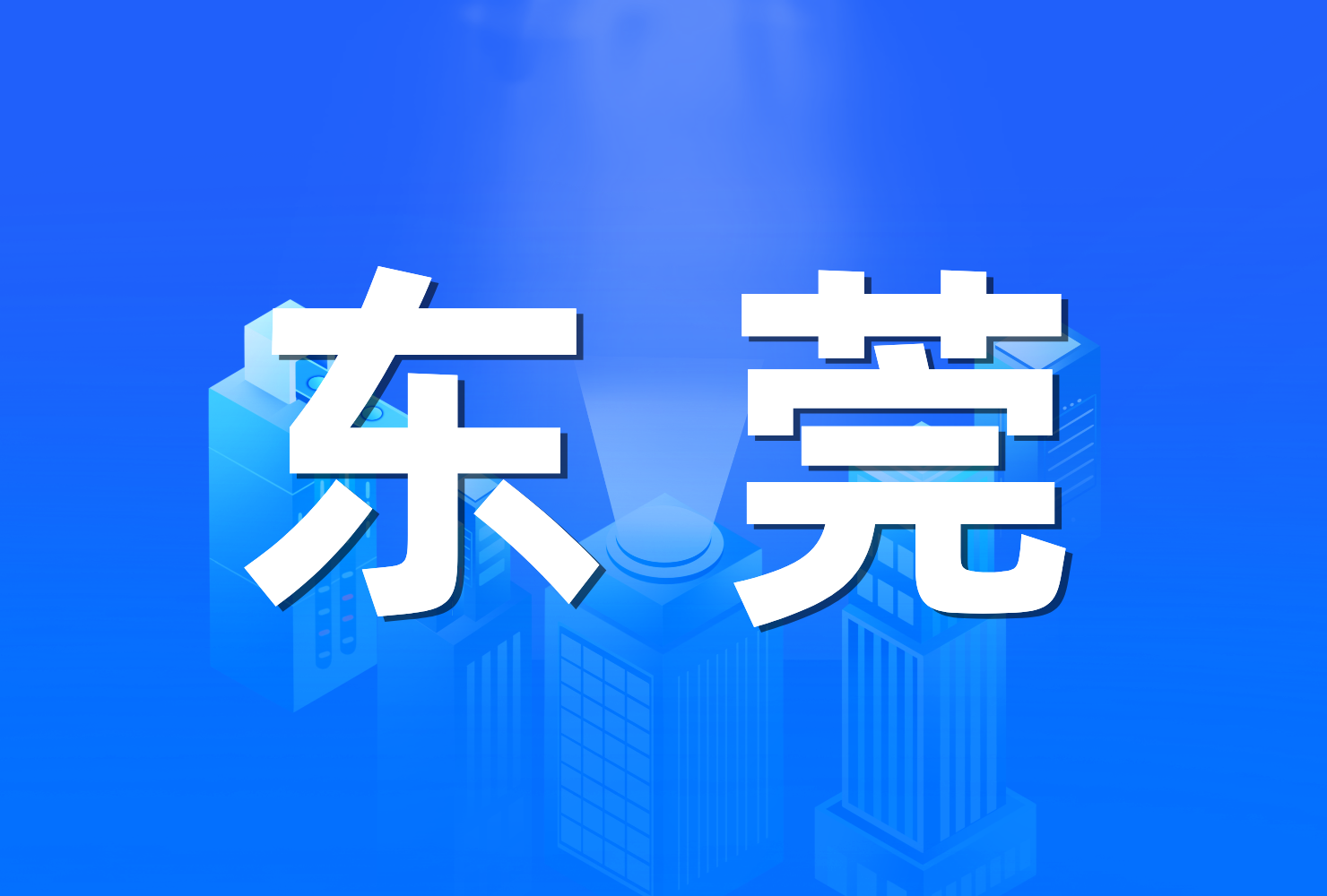 东莞市城中村改造工作动员部署会召开：全力推动城中村改造工作取得新突破 助力东莞加快高质量发展
