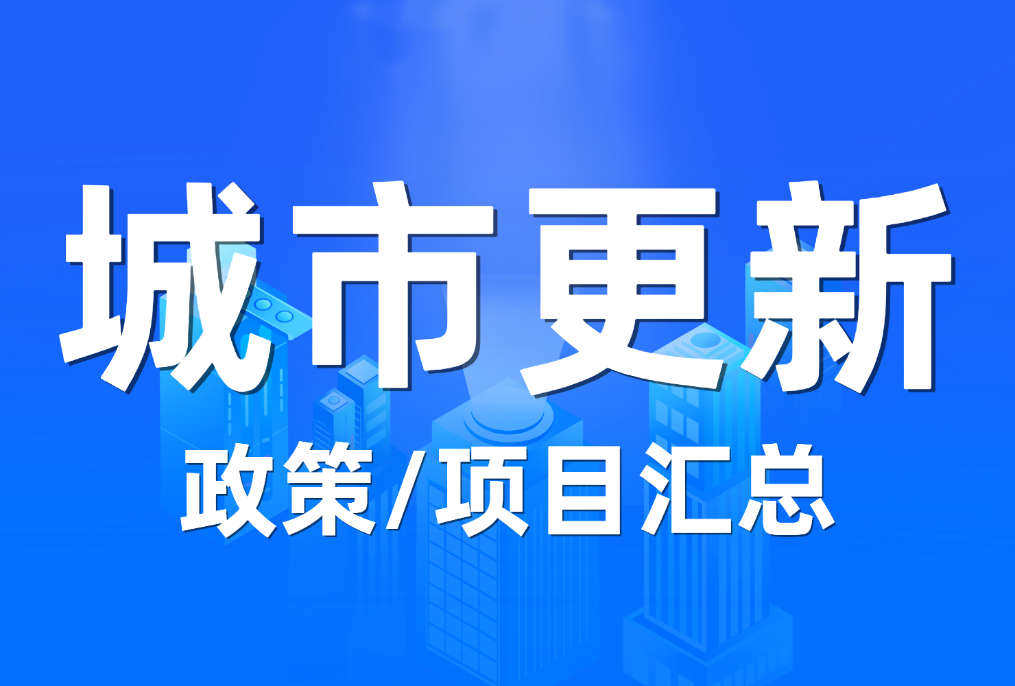 城市更新政策/项目汇总