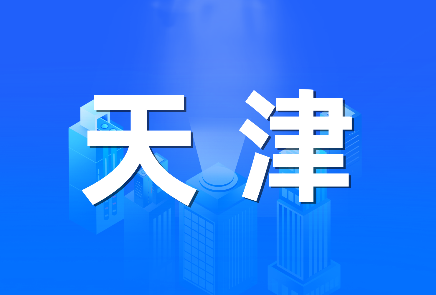 天津市人民政府办公厅关于印发  天津市老旧房屋老旧小区改造提升和  城市更新实施方案的通知