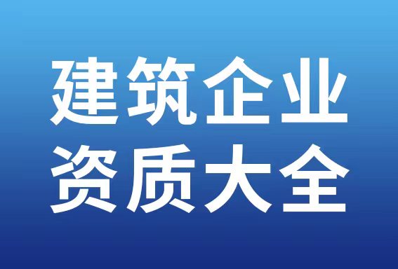 建筑业企业资质铁路电务工程专业承包资质、标准及承包范围查询