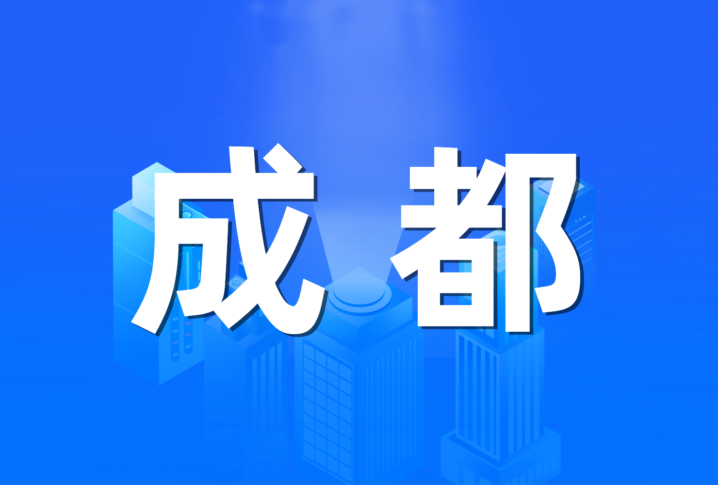 2023年成都市政府工作报告